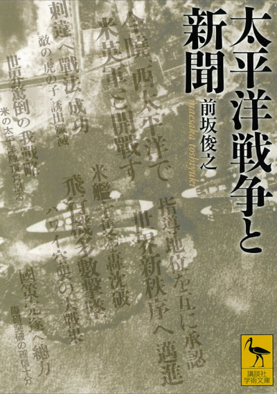 太平洋戦争と新聞