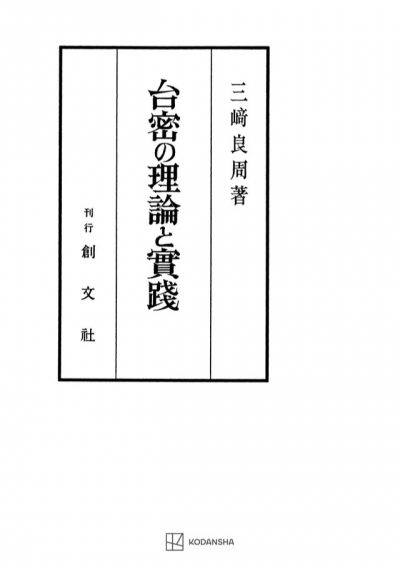 台密の理論と実践