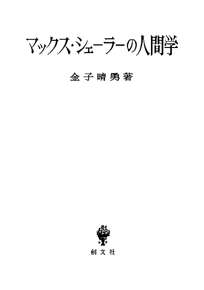 マックス・シェーラーの人間学