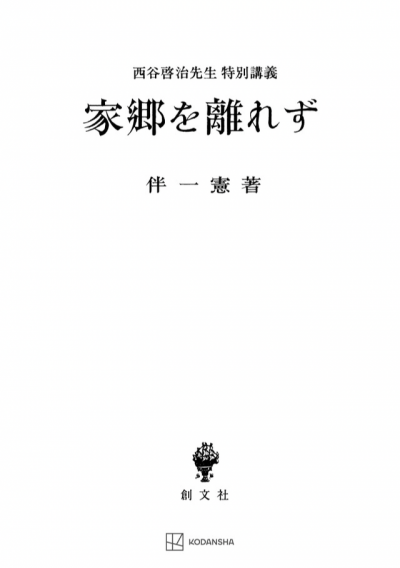 家郷を離れず（西谷啓治先生特別講義）