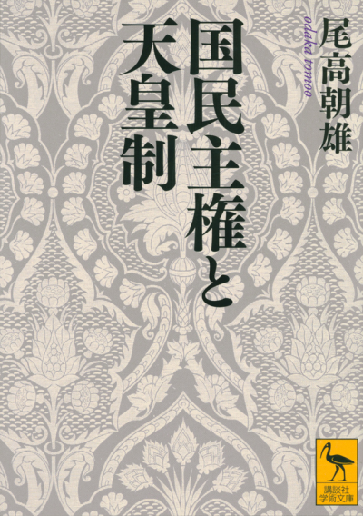 国民主権と天皇制
