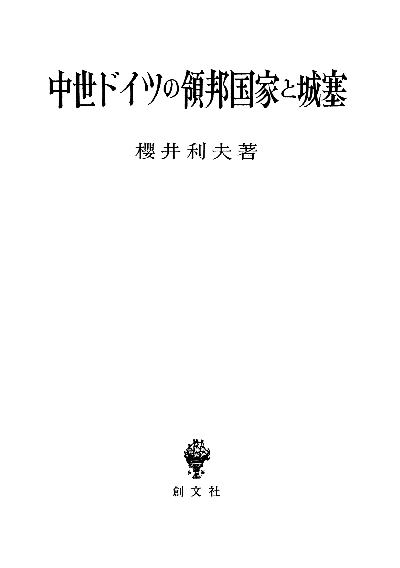 中世ドイツの領邦国家と城塞