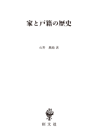 家と戸籍の歴史（法制史論集６）