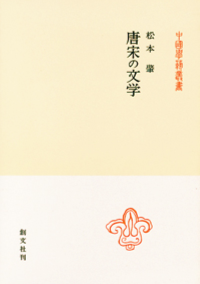 唐宋の文学（中国学芸叢書）