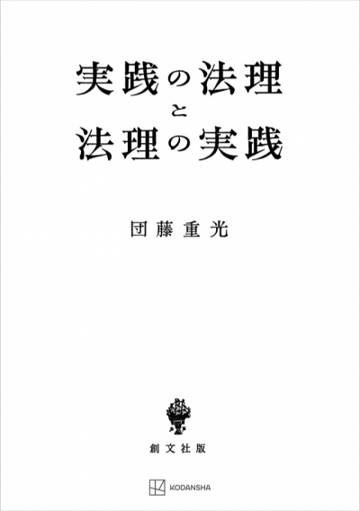 実践の法理と法理の実践