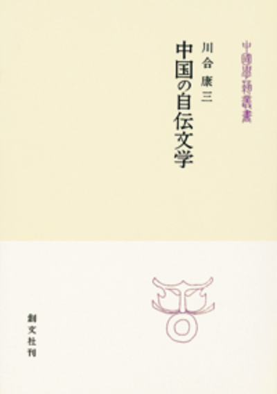 中国の自伝文学（中国学芸叢書）