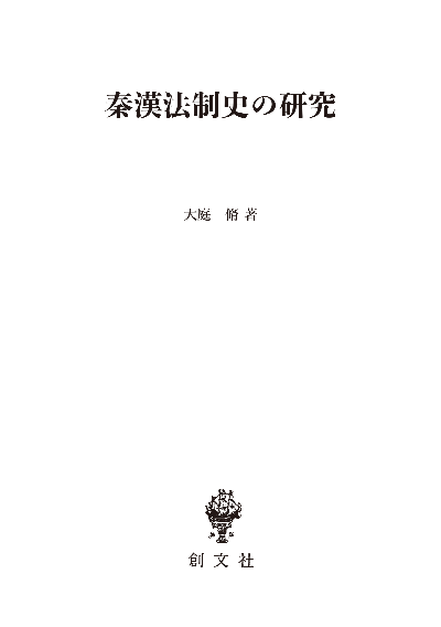 秦漢法制史の研究