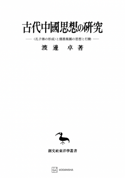 古代中国思想の研究（東洋学叢書）