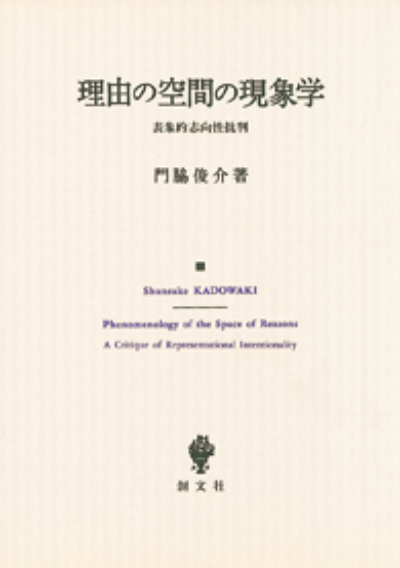 理由の空間の現象学