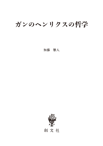 ガンのヘンリクスの哲学