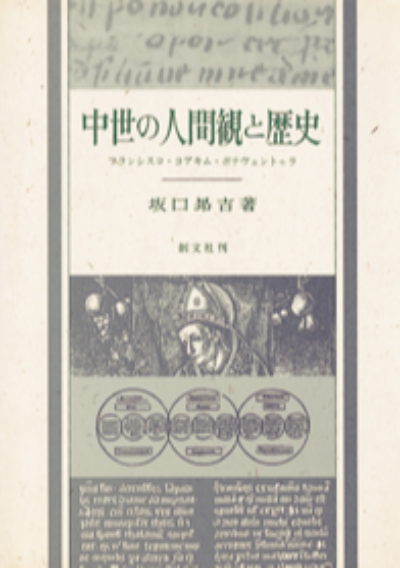 中世の人間観と歴史