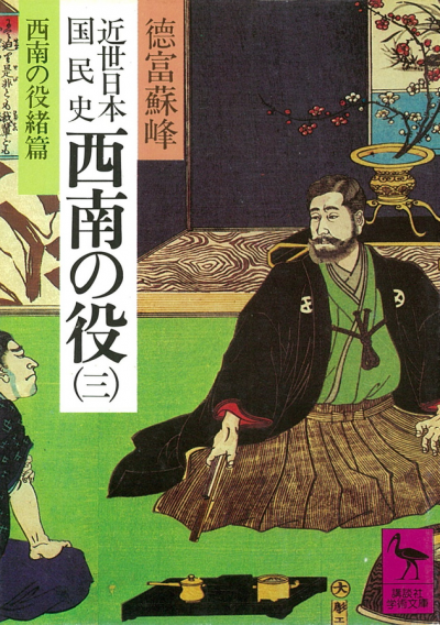 近世日本国民史　西南の役(三)