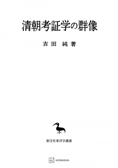 清朝考証学の群像（東洋学叢書）