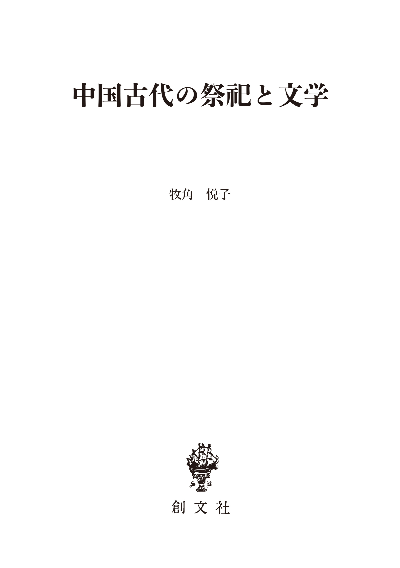 中国古代の祭祀と文学