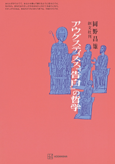 アウグスティヌス『告白』の哲学