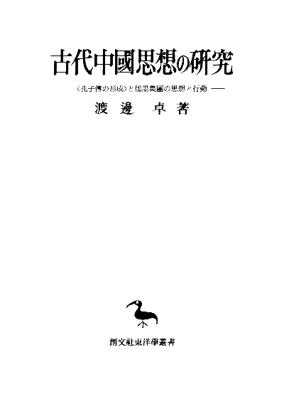 古代中国思想の研究（東洋学叢書）