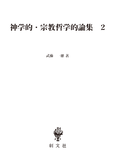 神学的・宗教哲学的論集　2