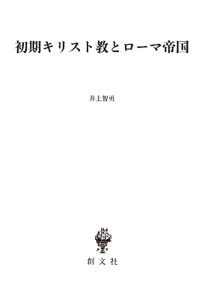 初期キリスト教とローマ帝国