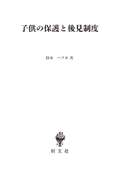 子供の保護と後見制度