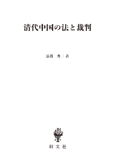 清代中国の法と裁判