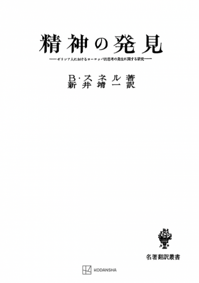 精神の発見（名著翻訳叢書）