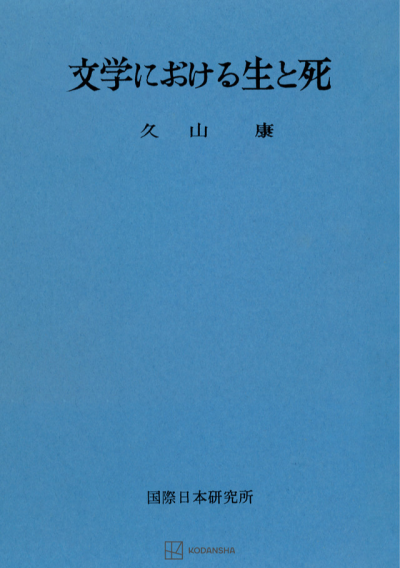 文学における生と死