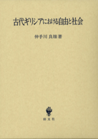 古代ギリシアにおける自由と社会
