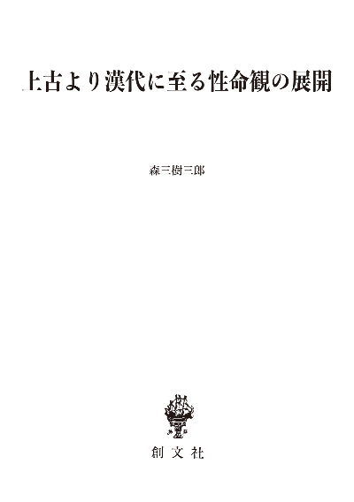 上古より漢代に至る性命観の展開（東洋学叢書）