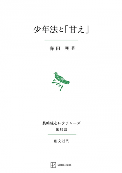 少年法と「甘え」（長崎純心レクチャーズ）