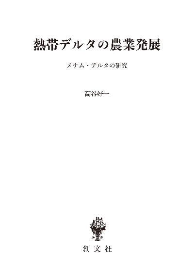 熱帯デルタの農業発展（東南アジア研究叢書）