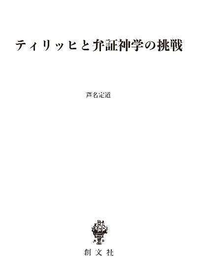 ティリッヒと弁証神学の挑戦