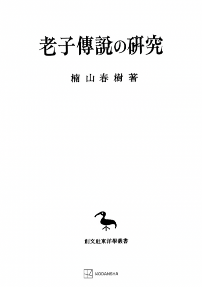 老子伝説の研究（東洋学叢書）