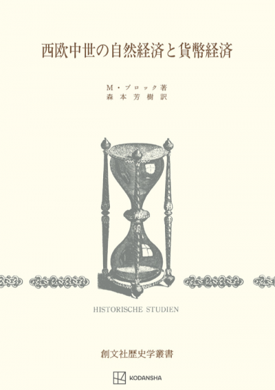 西欧中世の自然経済と貨幣経済（歴史学叢書）