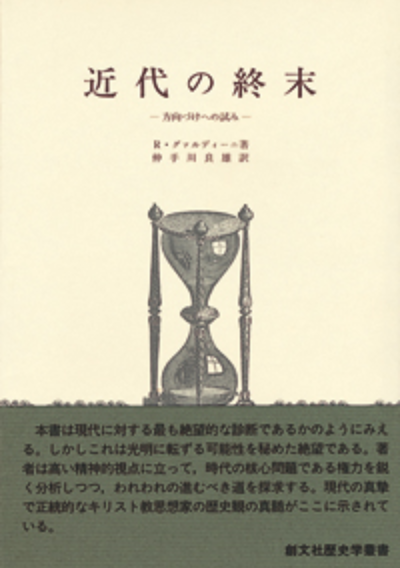 近代の終末（歴史学叢書）