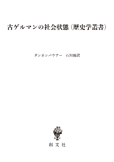 古ゲルマンの社会状態（歴史学叢書）