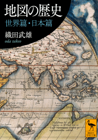 地図の歴史　世界篇・日本篇