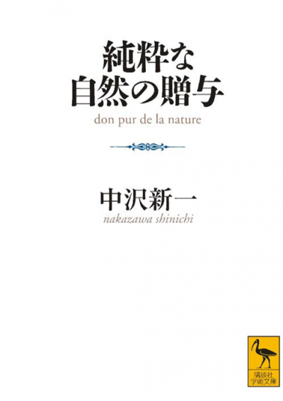 純粋な自然の贈与