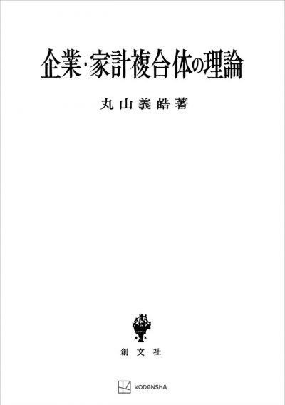 企業・家計複合体の理論