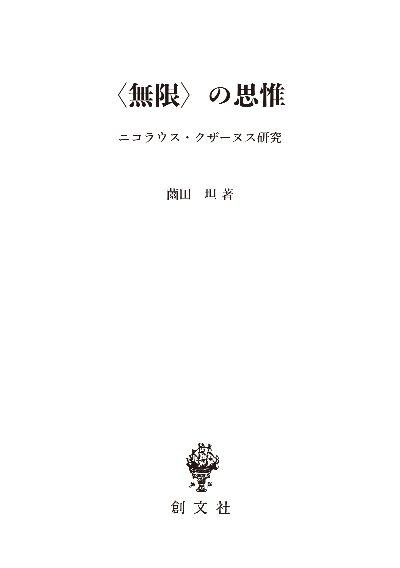 〈無限〉の思惟　ニコラウス・クザーヌス研究