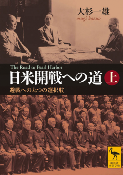 日米開戦への道　避戦への九つの選択肢　上