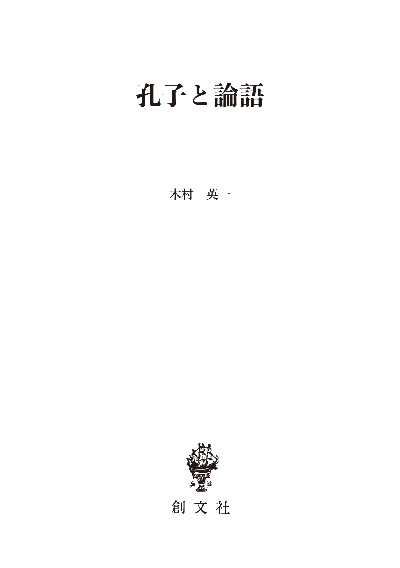 孔子と論語（東洋学叢書）