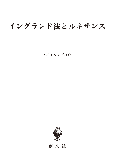 イングランド法とルネサンス（歴史学叢書）