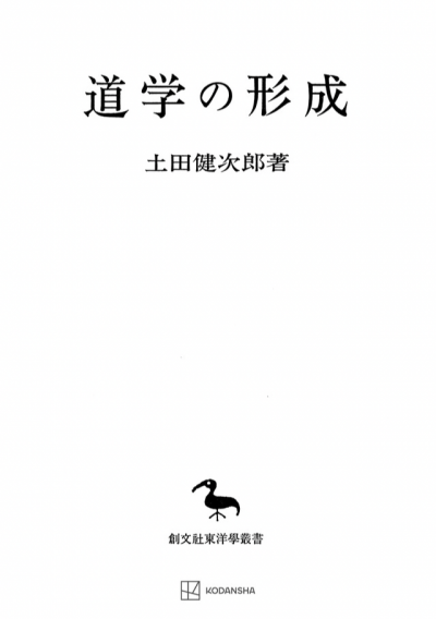 道学の形成（東洋学叢書）