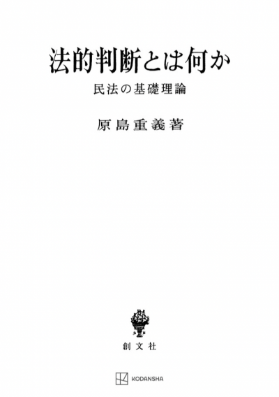 法的判断とは何か