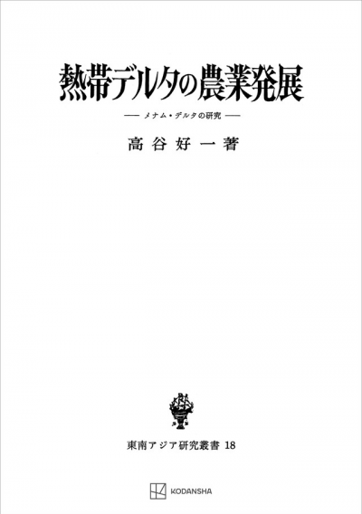 熱帯デルタの農業発展（東南アジア研究叢書）