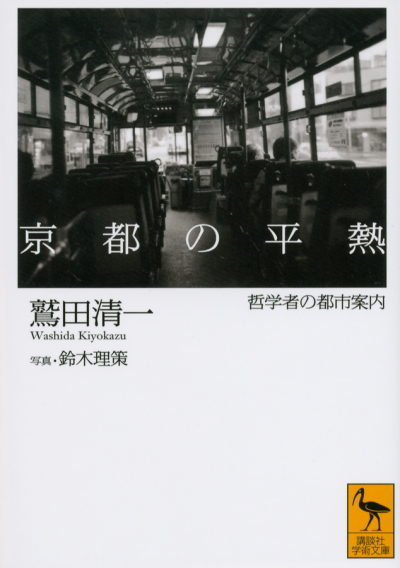 京都の平熱——哲学者の都市案内