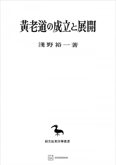 黄老道の成立と展開（東洋学叢書）