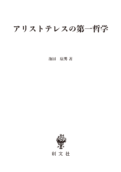 アリストテレスの第一哲学