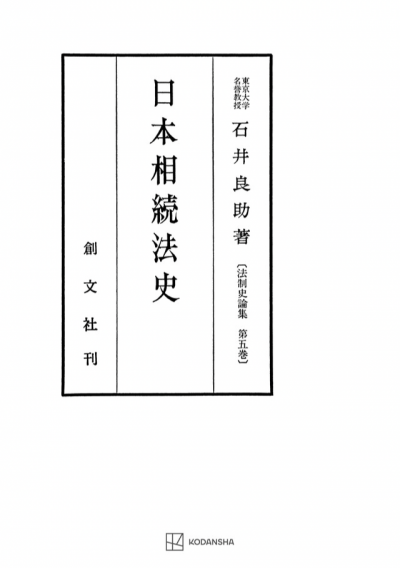 日本相続法史（法制史論集５）