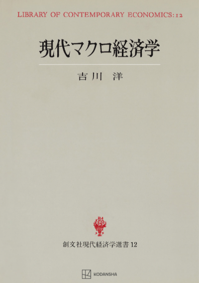 現代マクロ経済学（現代経済学選書）